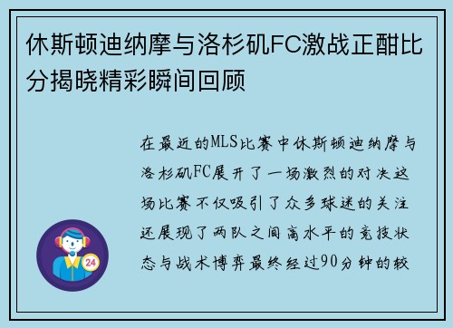 休斯顿迪纳摩与洛杉矶FC激战正酣比分揭晓精彩瞬间回顾