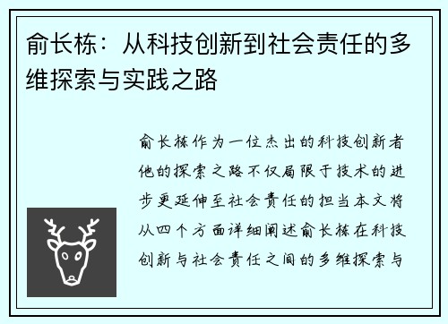 俞长栋：从科技创新到社会责任的多维探索与实践之路