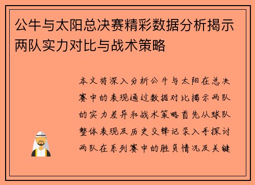 公牛与太阳总决赛精彩数据分析揭示两队实力对比与战术策略
