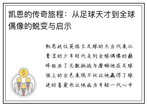 凯恩的传奇旅程：从足球天才到全球偶像的蜕变与启示