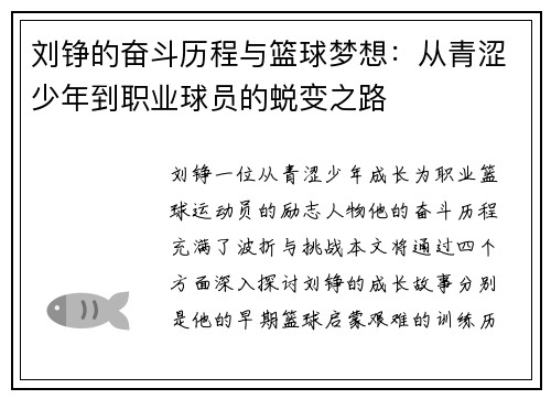 刘铮的奋斗历程与篮球梦想：从青涩少年到职业球员的蜕变之路