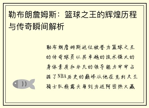 勒布朗詹姆斯：篮球之王的辉煌历程与传奇瞬间解析